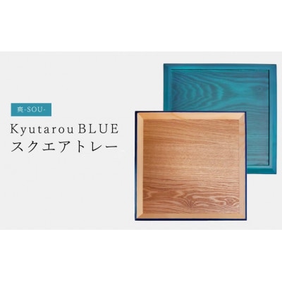 【越前塗】Kyutarou BLUE　スクエアトレー　爽【1635604】