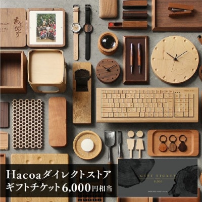 【Hacoa】ダイレクトストアで使えるギフトチケット 1枚 (6,000円相当)【1634230】