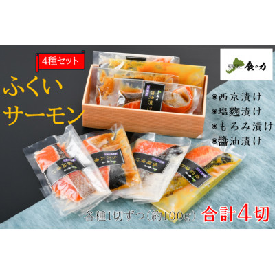 ふくいサーモン 4種セット(西京漬け・塩麹漬け・もろみ漬け・醤油漬け)【配送不可地域:離島】【1373654】