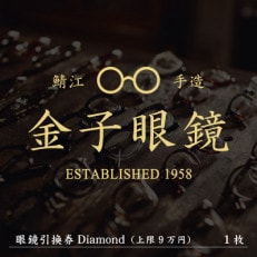 金子眼鏡 全国直営店で使える 眼鏡引換券(9万円相当) Diamond【1336040】