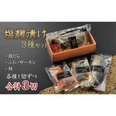 塩麹漬け 3種セット(銀だら・ふくいサーモン・鯖)【配送不可地域:離島】【1381341】