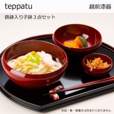 越前漆器 鉄鉢(てっぱち)入り子鉢3点セット【1258592】