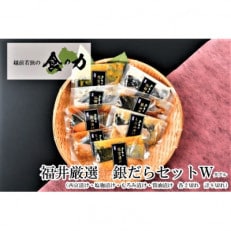 銀だらセットダブル(西京漬け・塩麹漬け・もろみ漬け・醤油漬けの4種類(各2切れ))【配送不可地域:離島】【1389118】
