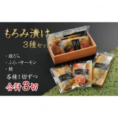 もろみ漬け 3種セット(銀だら・ふくいサーモン・鯖)【配送不可地域:離島】【1381343】