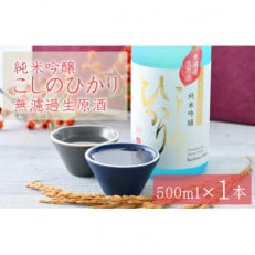 純米吟醸 こしのひかり 無濾過生原酒(500ml × 1本)【配送不可地域：離島】【1416843】