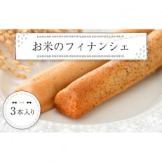 お米のフィナンシェ(酒粕生地)3本入【1416870】