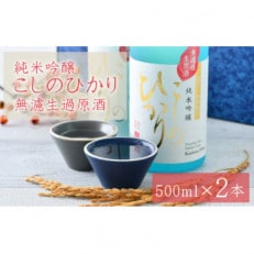 純米吟醸 こしのひかり 無濾過生原酒(500ml × 2本)【配送不可地域：離島】【1416853】