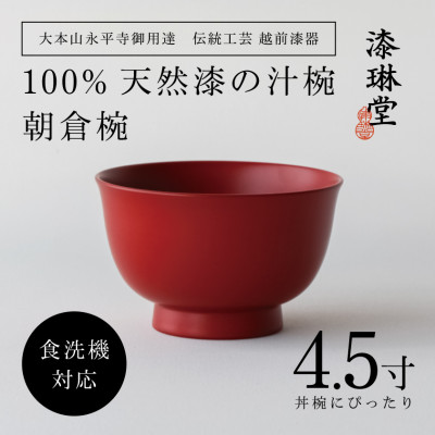 【大本山永平寺御用達 漆琳堂】<越前漆器> 食洗機対応の漆塗り椀 朝倉椀 4.5寸・朱【1532099】