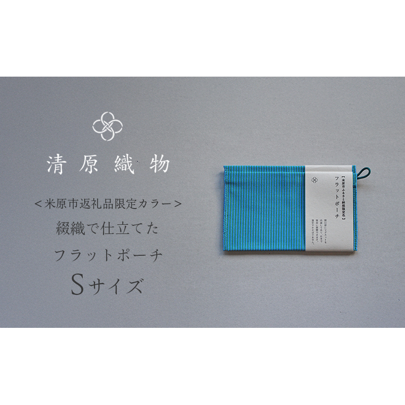 <米原市返礼品限定カラー>綴織で仕立てたフラットポーチ Sサイズ