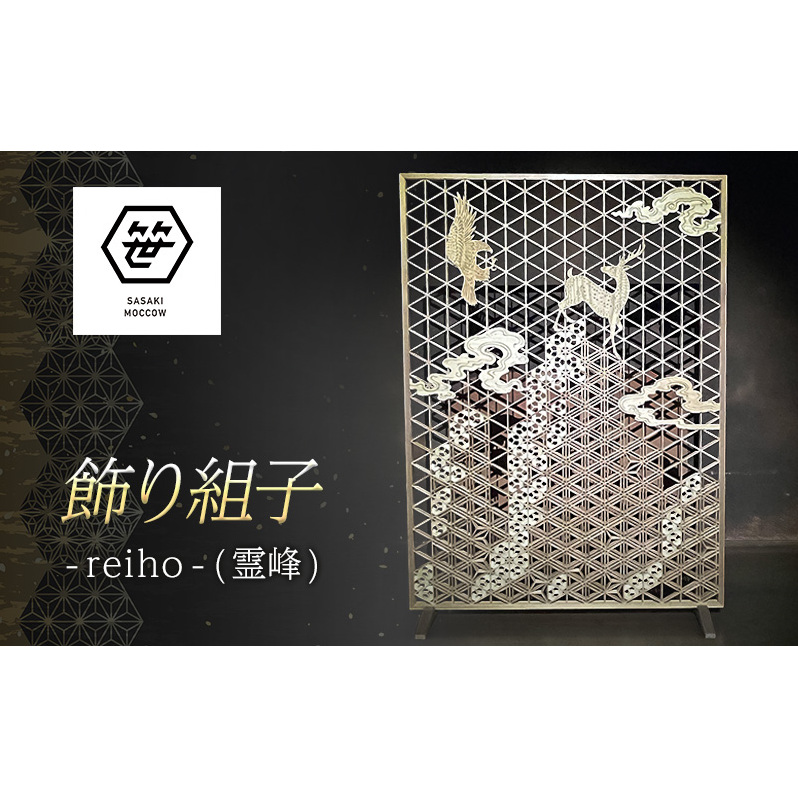 飾り組子-reiho-（霊峰）　組子細工 木工 工芸品 アート 和風 置物 壁掛け 壁飾り インテリア 滋賀県 米原市