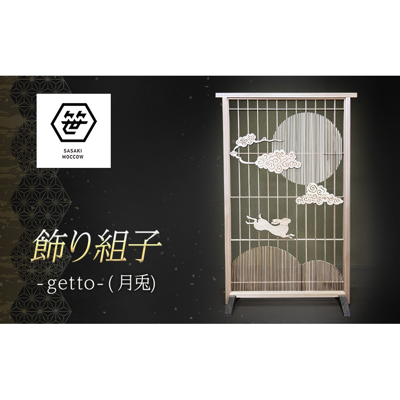 飾り組子-getto-（月兎）　組子細工 木工 工芸品 アート 和風 置物 壁掛け 壁飾り インテリア 滋賀県 米原市