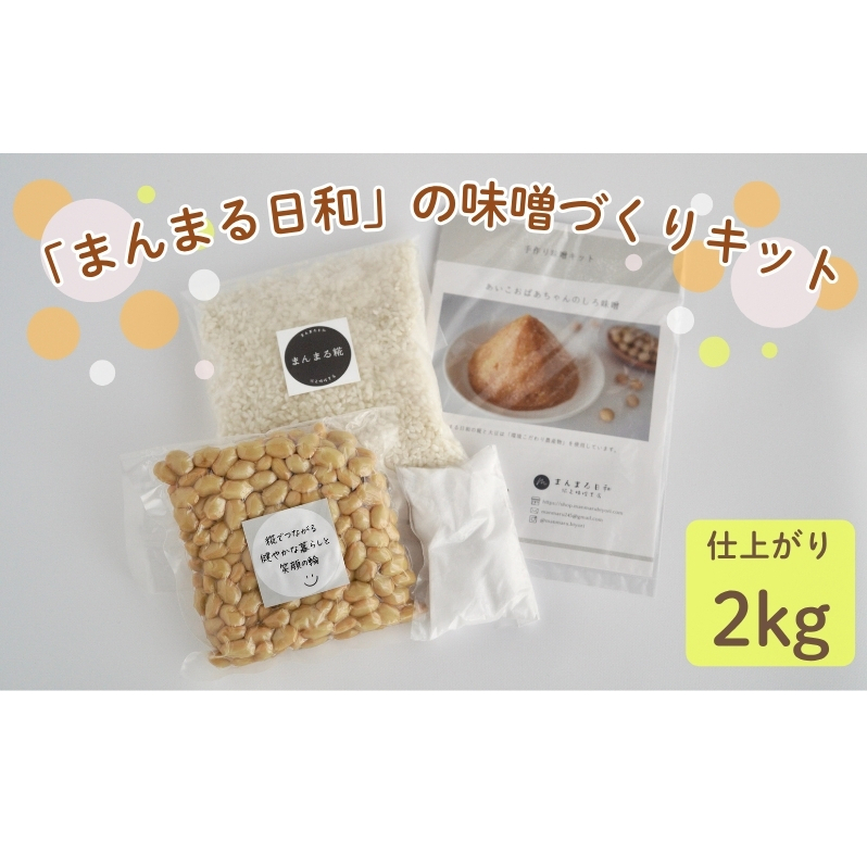 「まんまる日和」の味噌づくりキット（仕上がり時2kg）　味噌　米糀　麹　近江米コシヒカリ