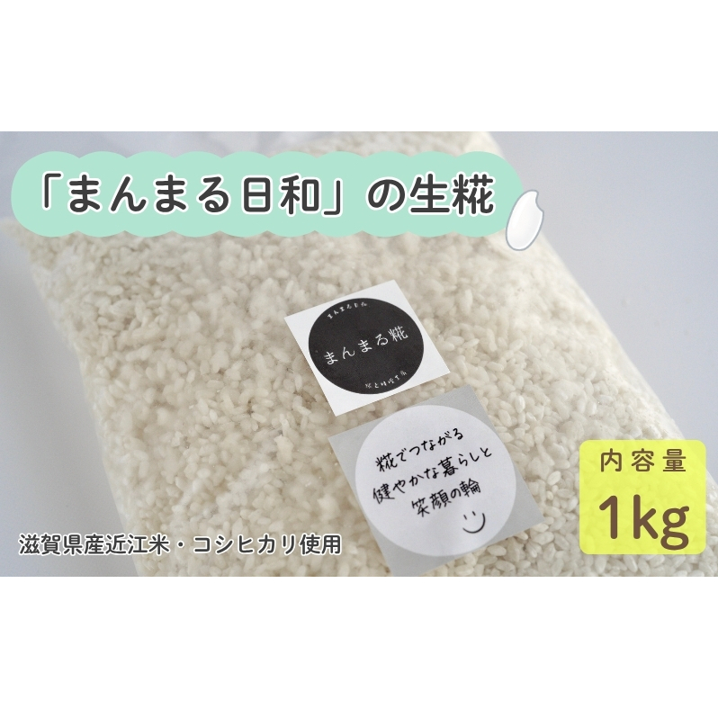 「まんまる日和」の生糀 1kg 米麹 こうじ 近江米コシヒカリ