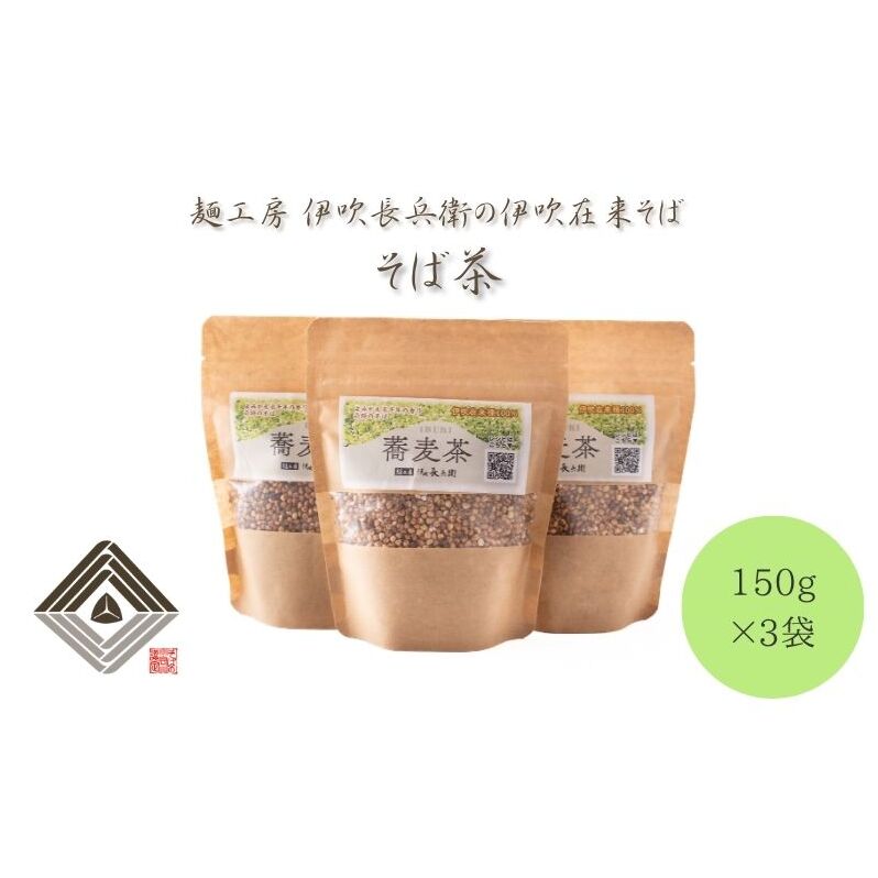 麺工房 伊吹長兵衛の伊吹在来そば そば茶 150g×3袋