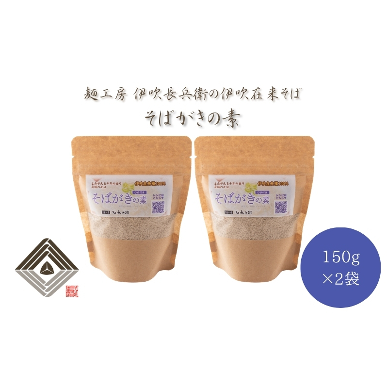 麺工房 伊吹長兵衛の伊吹在来そば そばがき用そば粉 150g×2袋