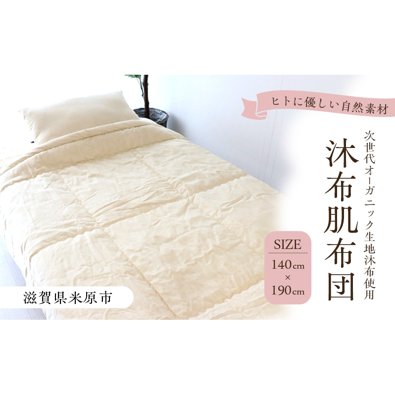 沐布（もくふ）肌布団