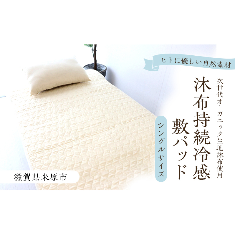 沐布（もくふ）持続冷感敷パッド シングルサイズ