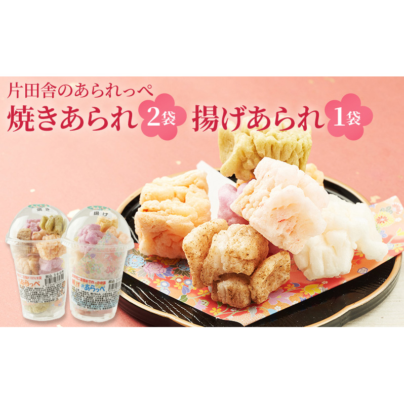 片田舎のあられっぺ(焼きあられ2袋・揚げあられ1袋)