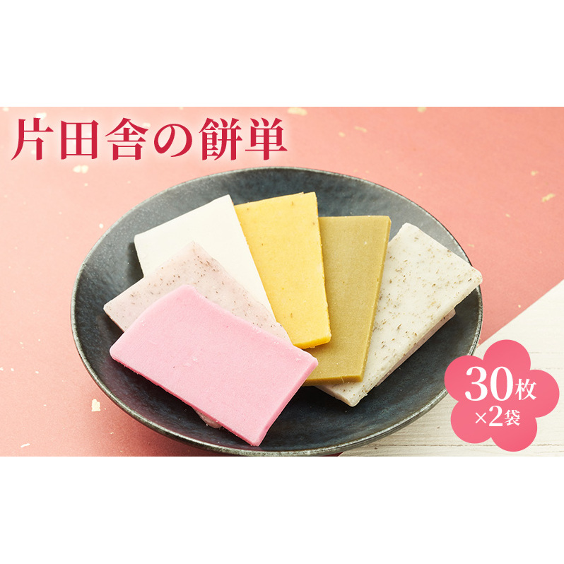 片田舎の餅単(30枚×2袋)