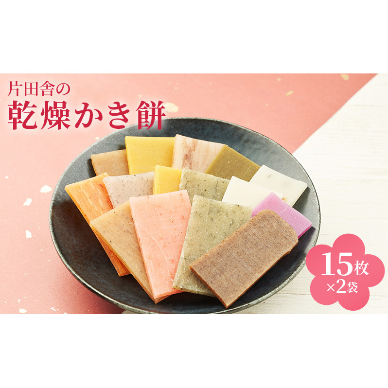 片田舎の乾燥かき餅(15枚×2袋)