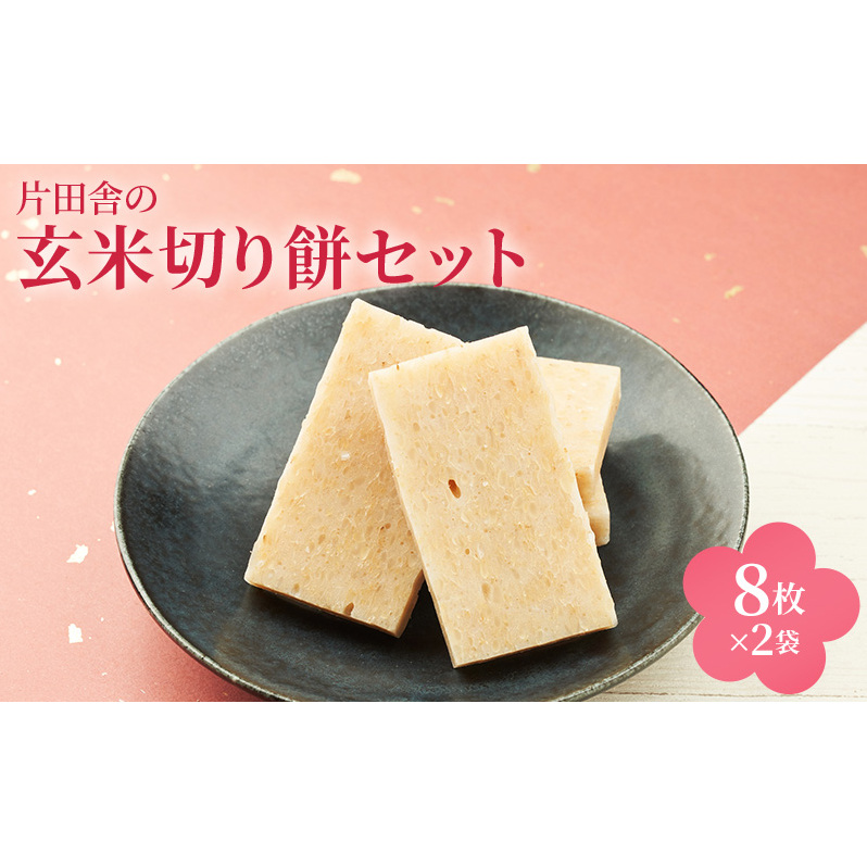 片田舎の玄米切り餅セット(8枚×2袋)