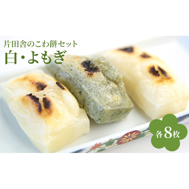 片田舎のこわ餅セット(白8枚・よもぎ8枚)