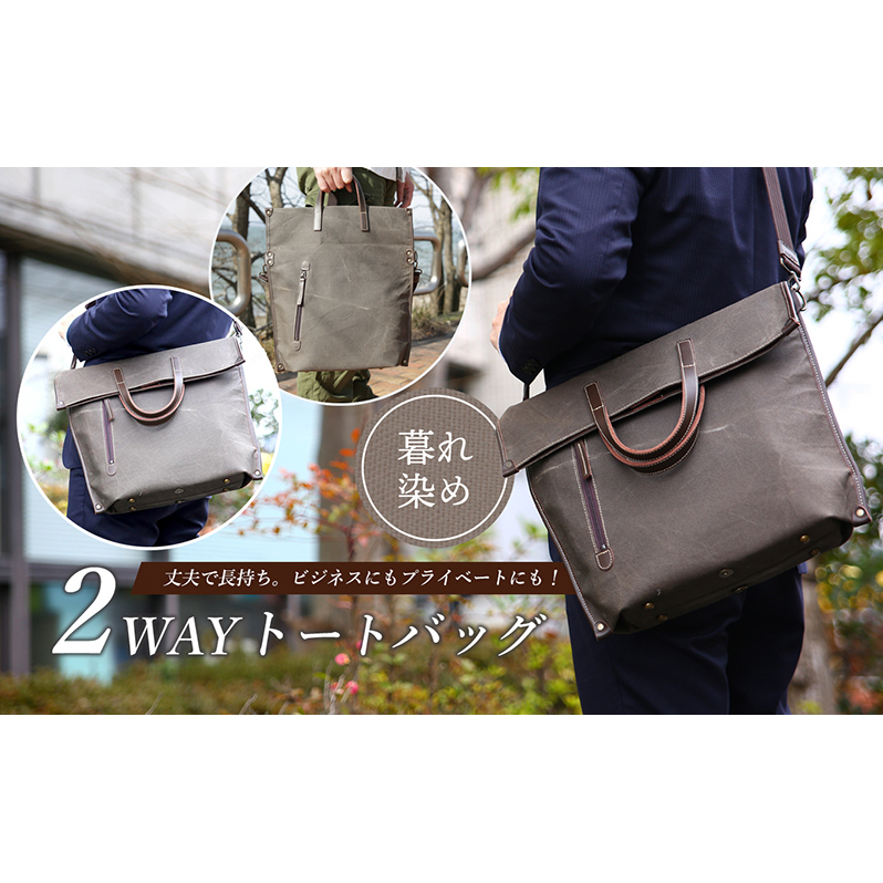 2WAYトートバック（暮れ染め） ファッション カバン バッグ 