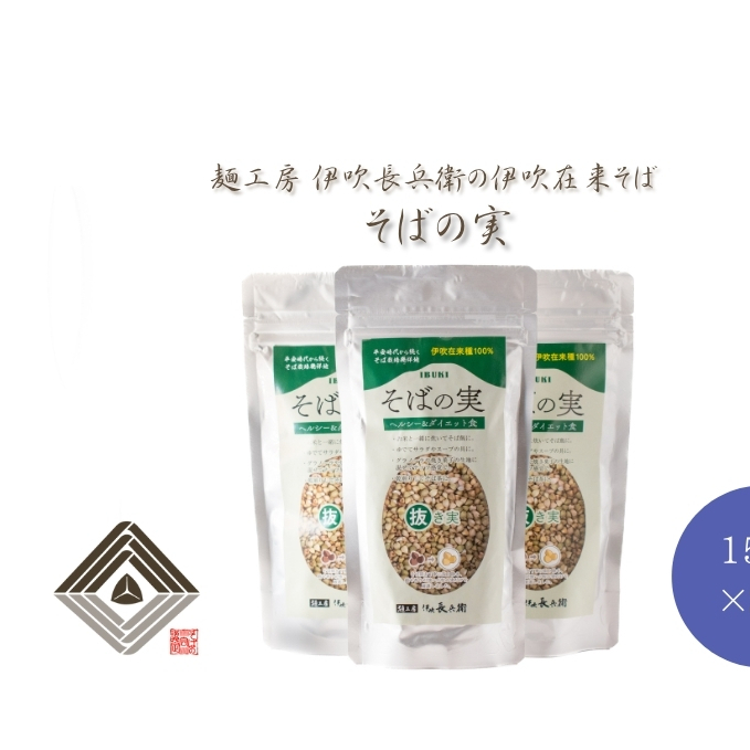 麺工房 伊吹長兵衛の伊吹在来そば そばの実（150g×3袋）