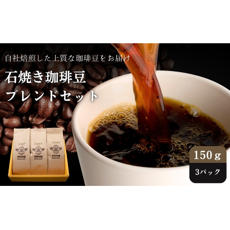 Cafe du MBF 自社焙煎・石焼き珈琲豆　ブレンドセット コーヒー豆 コーヒー 