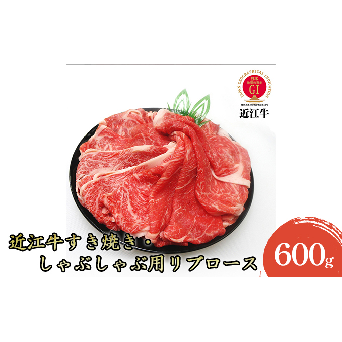 【近江牛】すき焼き・しゃぶしゃぶ用リブロース600g お肉 牛肉 