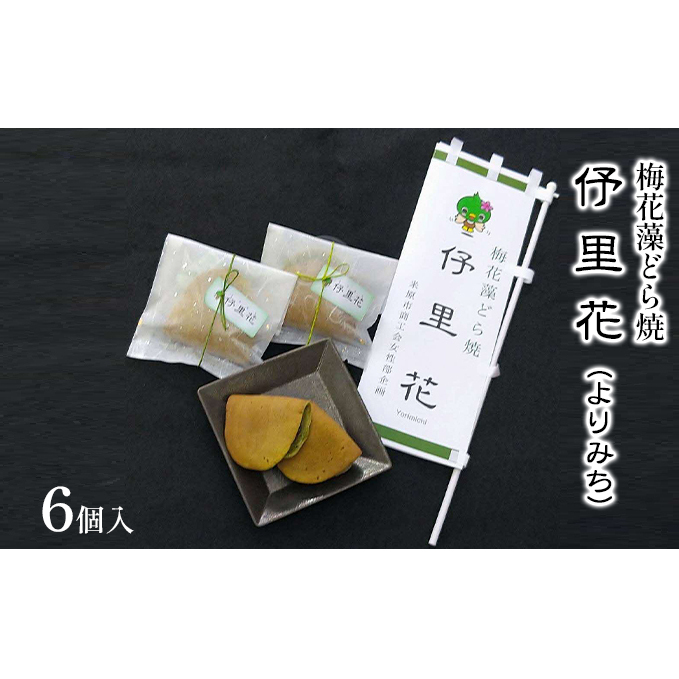 梅花藻どら焼 よりみち 6個入 お菓子 和菓子 どら焼き パウダー 老舗 もちもち 生地 自家製 あんこ 食物繊維 鉄 亜鉛 銅 栄養素