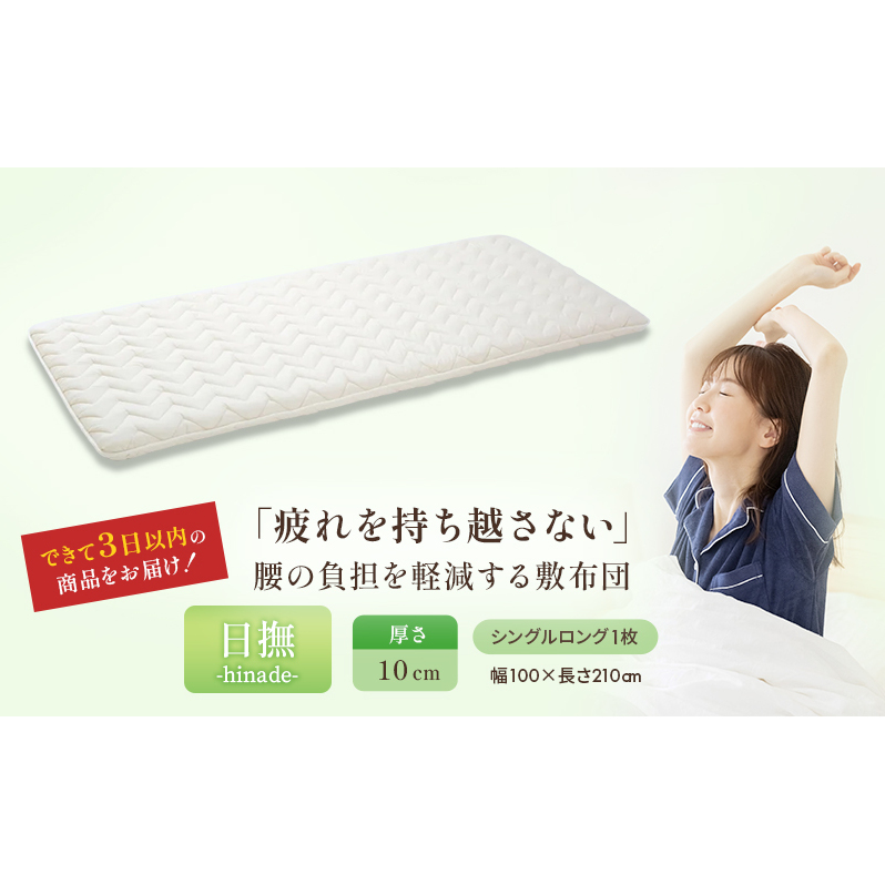 3層バランス敷布団 日撫 ひなで シングルロング 近江布団 軽量 敷布団 敷き布団 3層 布団 寝具 抗菌 防臭 防ダニ 日用品 生活雑貨 快適 睡眠 快眠 生活 滋賀 滋賀県 米原市
