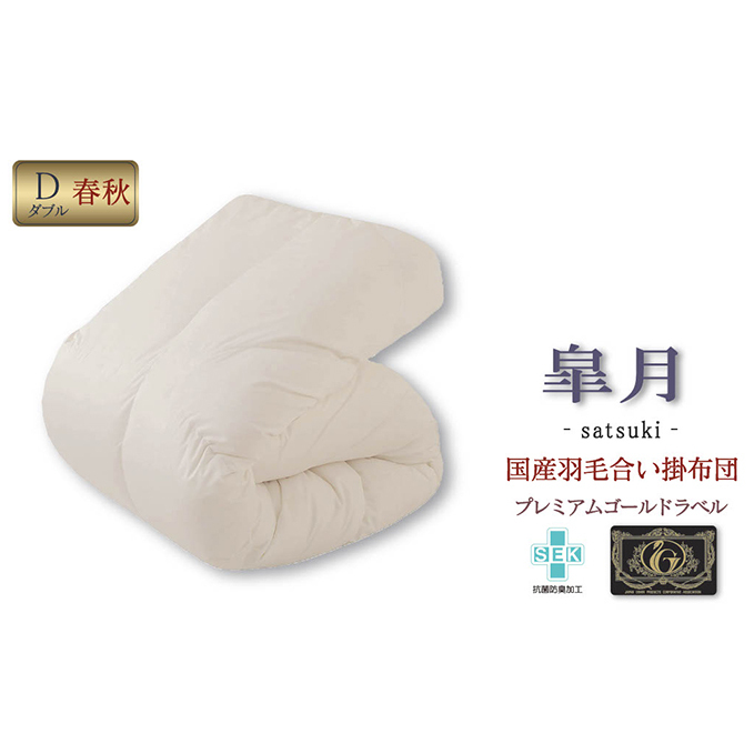 国産羽毛合掛布団「皐月」プレミアムラベル・ダブル 近江布団 寝具 掛け布団 ふとん 