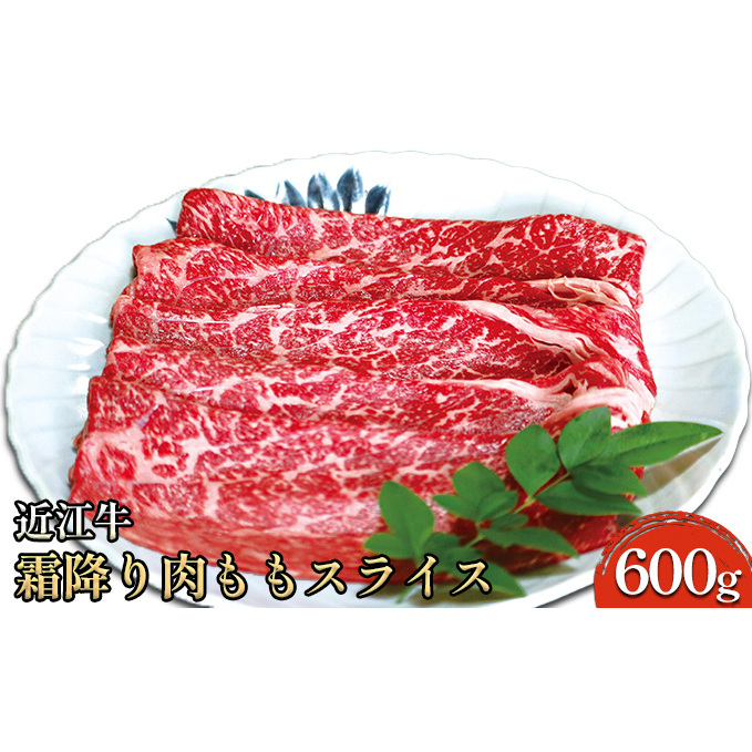 近江牛霜降り肉 ももスライス 600g お肉 牛肉 もも肉 国産 ブランド牛 夕飯 すき焼き しゃぶしゃぶ 焼肉 直送 