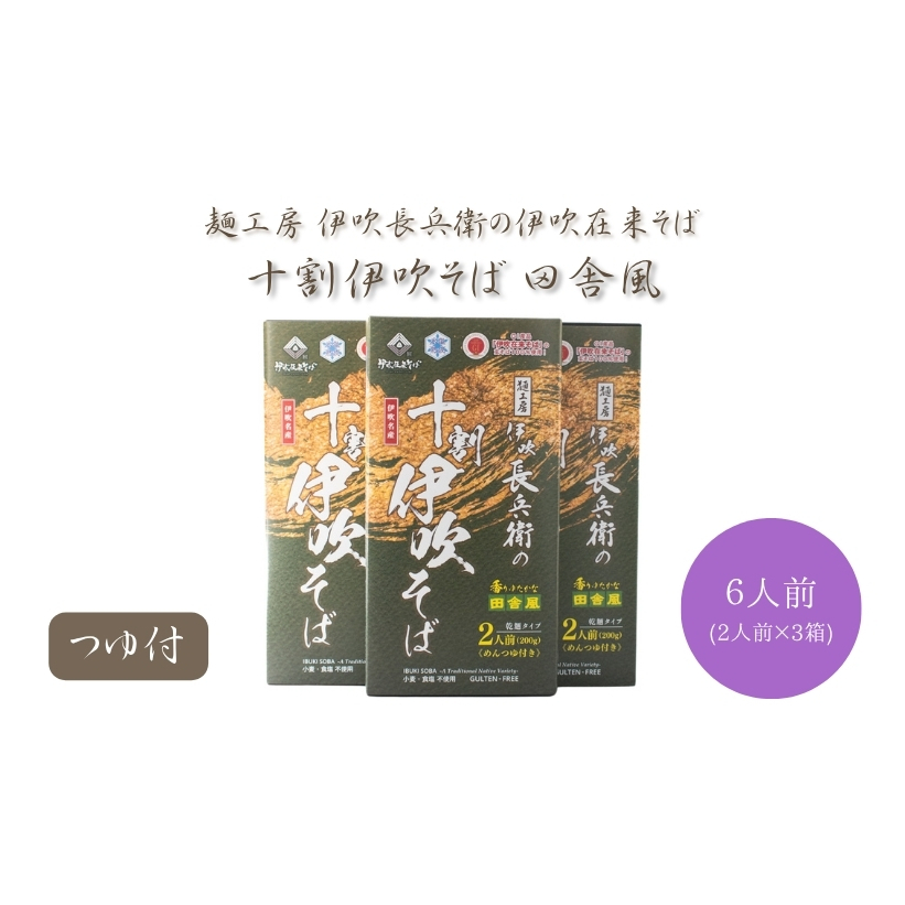 麺工房 伊吹長兵衛の伊吹在来そば 十割伊吹そば 田舎風（乾麺・玄そば挽きぐるみ）つゆ付6人前セット（1箱200g×3箱）
