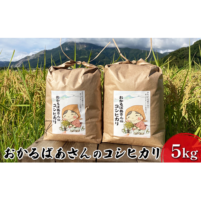 【令和7年産新米予約受付】おかるばあさんのコシヒカリ 5kg 令和7年産 新米 精米したて 白米 精米 米 お米 こめ コメ こしひかり コシヒカリ 令和7年 産地直送 滋賀 滋賀県 米原市