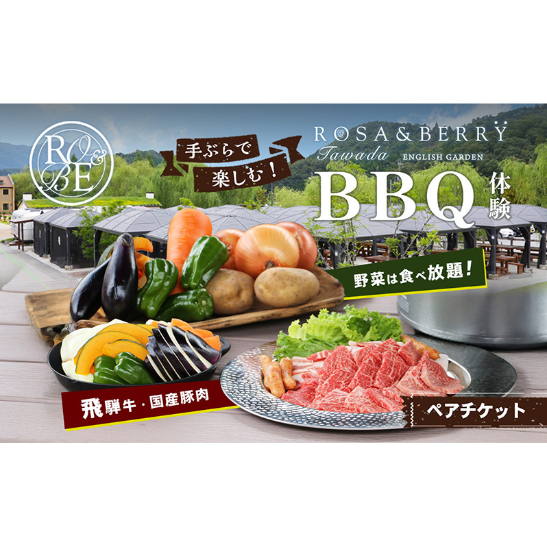 ローザンベリー多和田BBQ体験ペアチケット イベントやチケット等/お食事券 