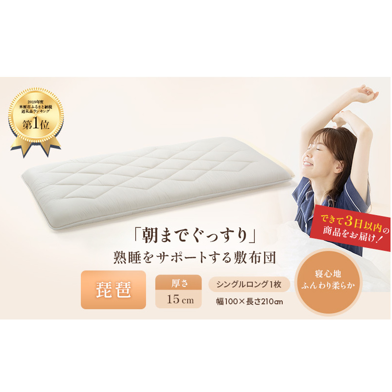 6層敷布団 琵琶 シングルロング 近江布団 極厚 15cm 高反発 敷布団 6層 布団 寝具 厚め 厚い 厚手 抗菌 防臭 防ダニ 日用品 生活雑貨 快適 睡眠 快眠 生活 滋賀 滋賀県 米原市