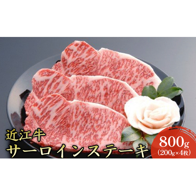 【近江牛】サーロインステーキ800g（200g×4枚） 牛肉 お肉 肉 冷凍 