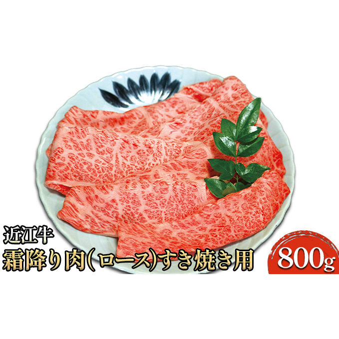 近江牛霜降り肉（ロース）すき焼き用 800g 牛肉 お肉 国産 ブランド牛 夕飯 直送 