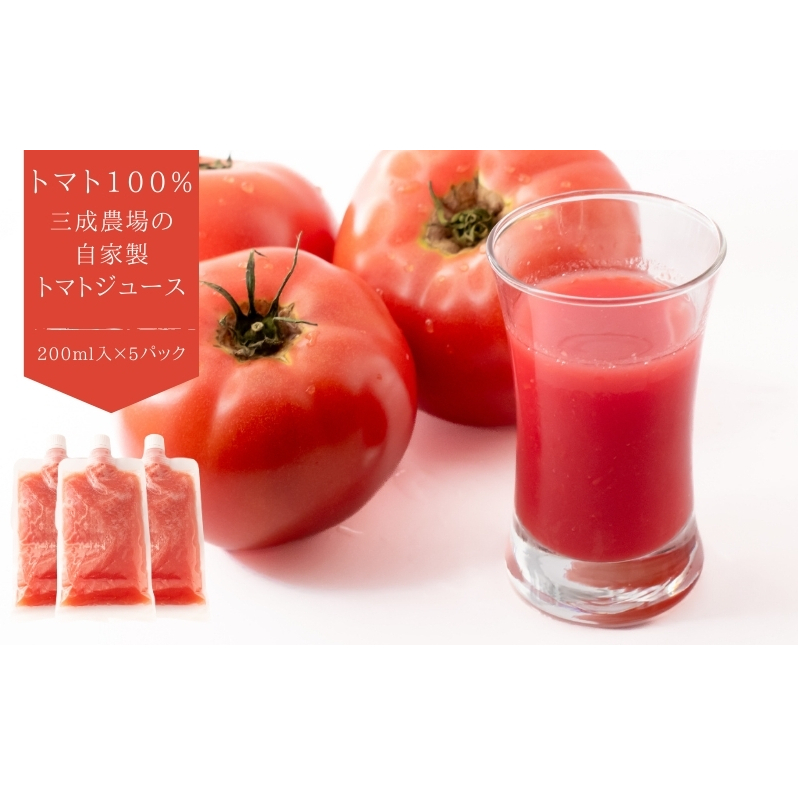 【トマト100%】「三成農場」の自家製トマトジュース　5Pセット 果汁飲料 野菜飲料 飲料 トマト味 200ml入り 