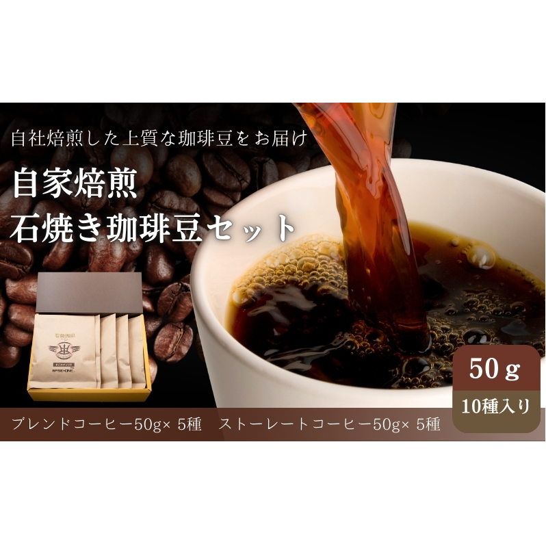 Cafe du MBF 自社焙煎・石焼き珈琲豆　50g×10種セット コーヒー豆 コーヒー 
