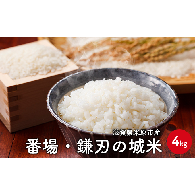 番場・鎌刃の城米　4kg お米 白米 精米 ライス ご飯 ブランド米 銘柄米 コシヒカリ 冷めてもおいしい お弁当 おにぎり 滋賀県産 米原市産 