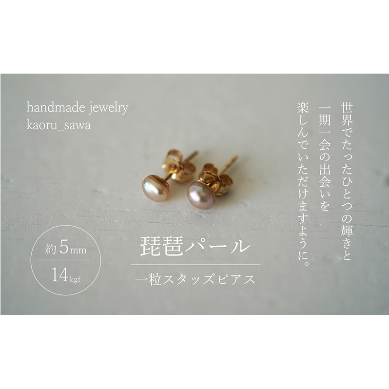 ピアス 琵琶パール 一粒 スタッズピアス ハンドメイド アクセサリー ハンドメイドアクセサリー ハンドメイドピアス ファッション ファッション小物 雑貨 ファッション雑貨 パールピアス 滋賀 滋賀県 米原市