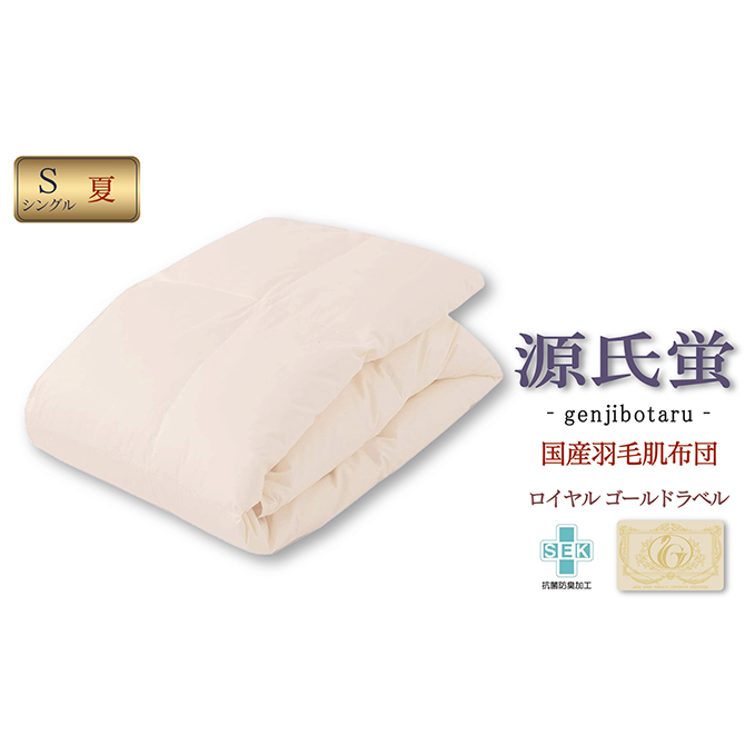 国産羽毛肌布団「源氏蛍」ロイヤルラベル・シングル 近江布団 寝具 掛け布団 ふとん 