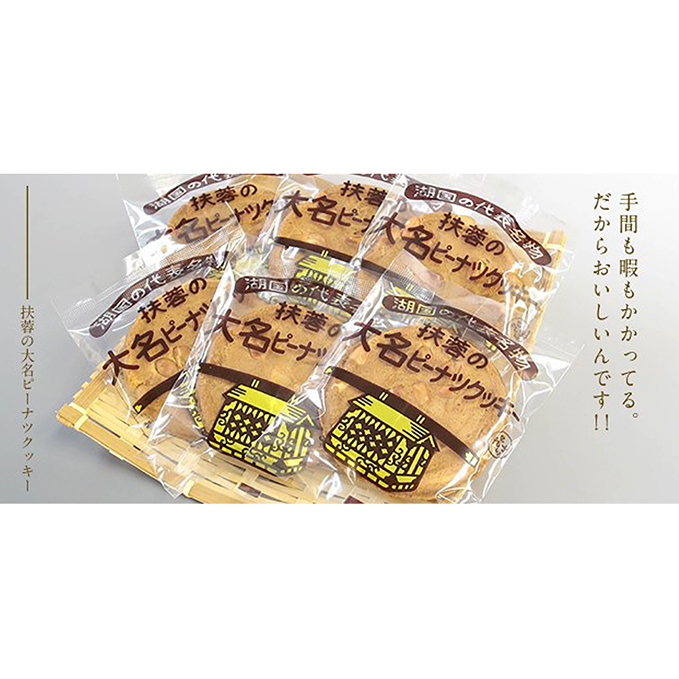扶蓉の大名ピーナツクッキー36枚 お菓子 焼菓子 