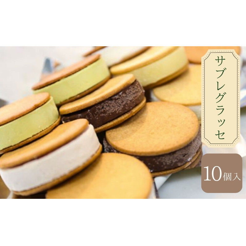 B★LOVANGA サブレグラッセ お菓子 ジェラート 冷凍 ミルク ピスタチオ チョコレート