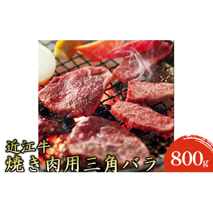 【近江牛】焼き肉用上バラ800g お肉 牛肉 カルビ 焼肉 バーベキュー 三角バラ 