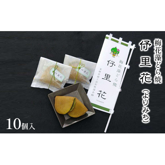梅花藻どら焼 よりみち 10個入 お菓子 和菓子 どら焼き パウダー 老舗 もちもち 生地 自家製 あんこ 食物繊維 鉄 亜鉛 銅 栄養素