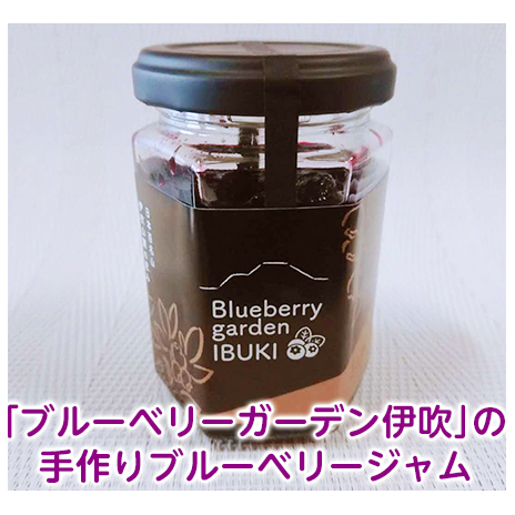 「ブルーベリーガーデン伊吹」の手作りブルーベリージャム(140g) 加工食品 くだもの フルーツ フルーツジャム ゴロゴロ つぶつぶ食感 着色料 合成保存料 不使用 無添加 パン ヨーグルト 塗る つける